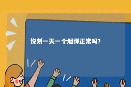 悦刻一天一个烟弹正常吗？ 